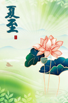 夏至