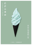 冰淇淋海报