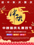 中秋国庆海报