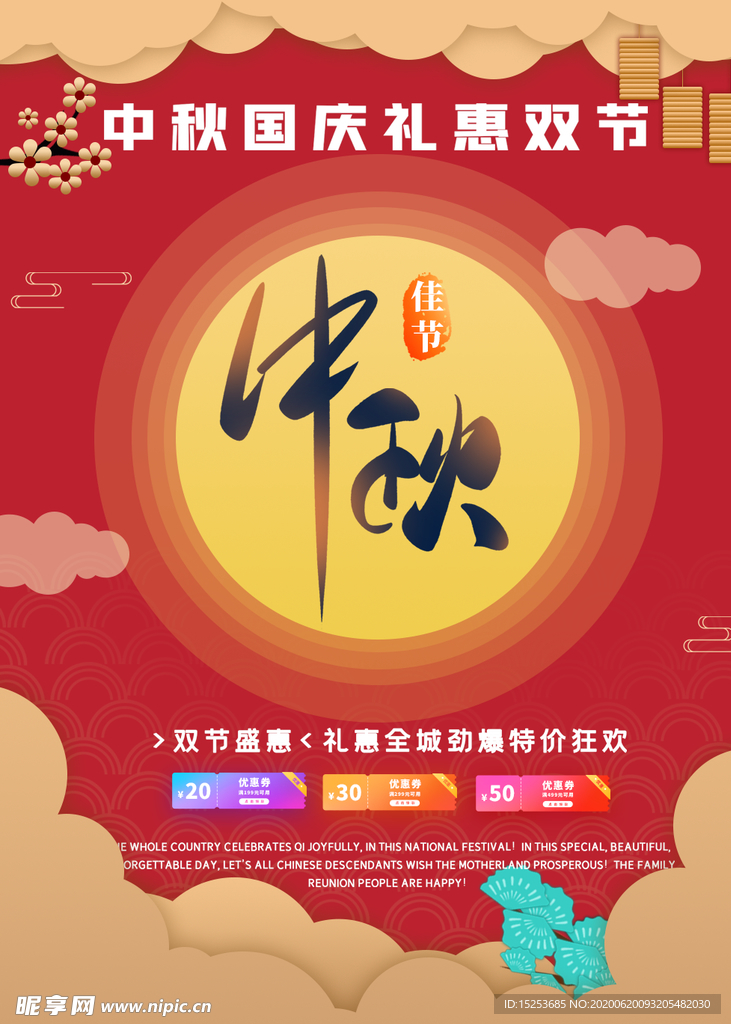 中秋国庆海报