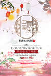 中秋国庆海报