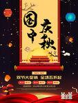 中秋国庆海报
