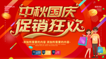 中秋国庆海报
