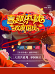 中秋国庆海报