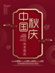 中秋国庆海报
