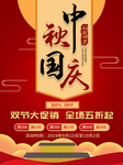 中秋国庆海报