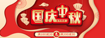 中秋国庆海报