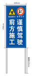 前方施工 谨慎驾驶