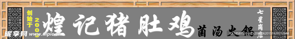 煌记猪肚鸡门头