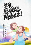 感恩父亲节海报