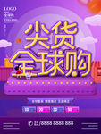 尖货全球购海报