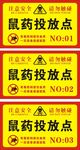 鼠药投放点