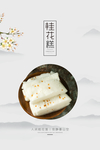简约糕点桂花糕海报