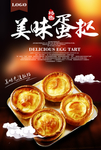 蛋挞美食餐饮海报