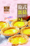 蛋挞蛋糕甜品海报