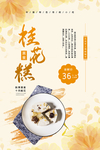小清新桂花糕海报