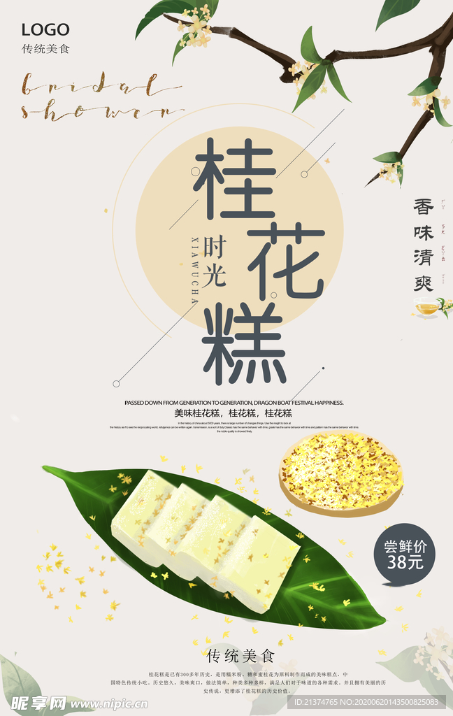 创意桂花糕美食海报