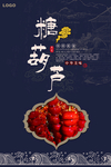 简约糖葫芦海报