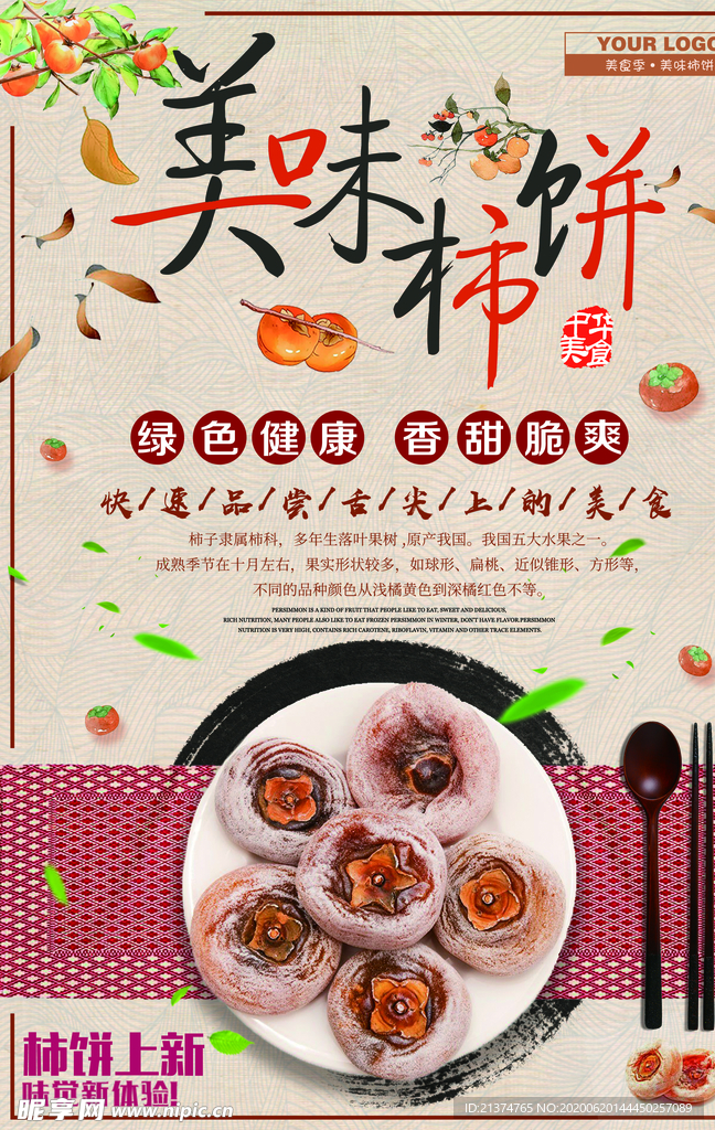 中国风美味柿饼促销海报