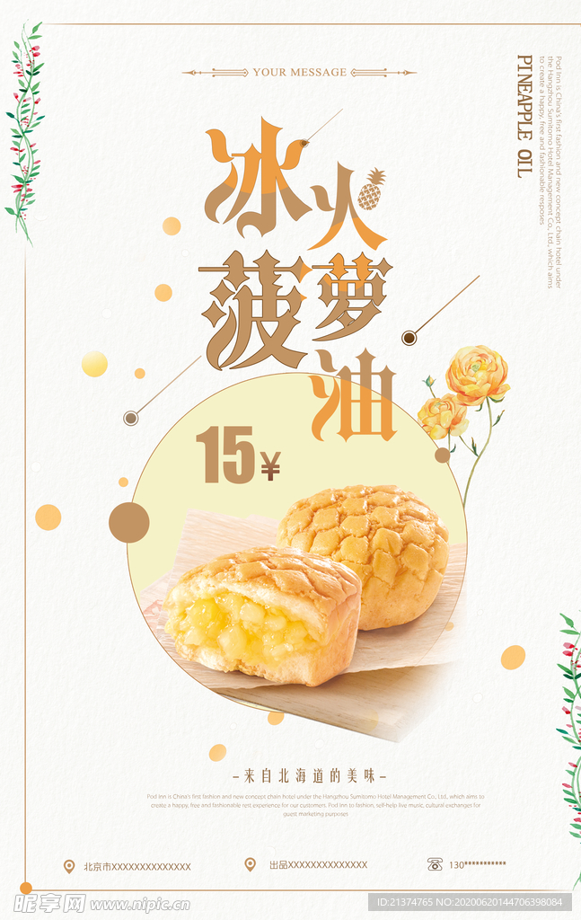 唯美菠萝油促销海报