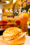 港式冰火菠萝油海报