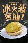 冰火菠萝油美食海报