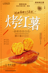 大气美味烤红薯海报
