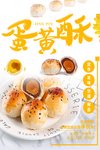 高档简约蛋黄酥海报