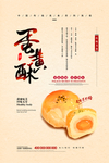 中国风蛋黄酥海报