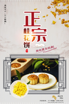 正宗桂花饼海报