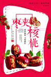 红色枣夹核桃海报