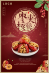 大气简约枣夹核桃海报