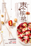 时尚红枣夹核桃促销海报