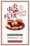 简约手绘风格枣夹核桃海报