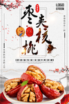 水墨风枣夹核桃促销海报