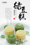 清新绿豆糕海报