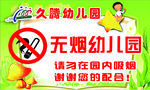 无烟幼儿园