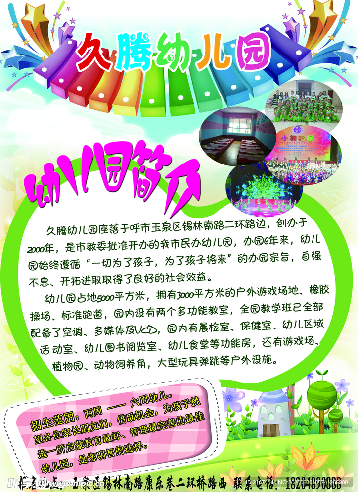 久腾幼儿园