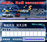 临时停靠联系电话牌模板