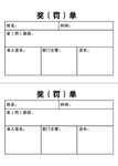 奖罚单