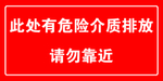 此处有危险介质排放