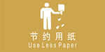 温馨提示节约用纸