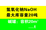 氢氧化钠标示牌