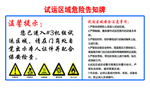 试运区域危险告知牌