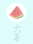 西瓜