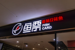 店面 店铺