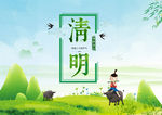 清明