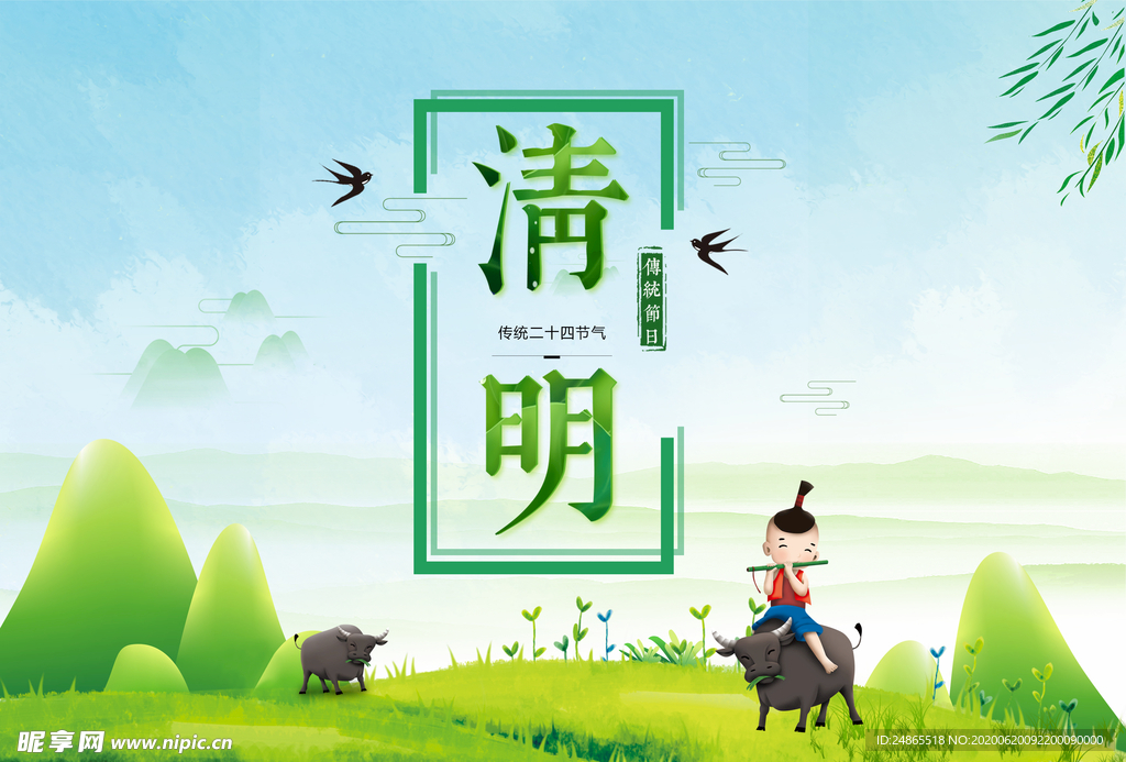 清明