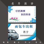 面包车出租名片