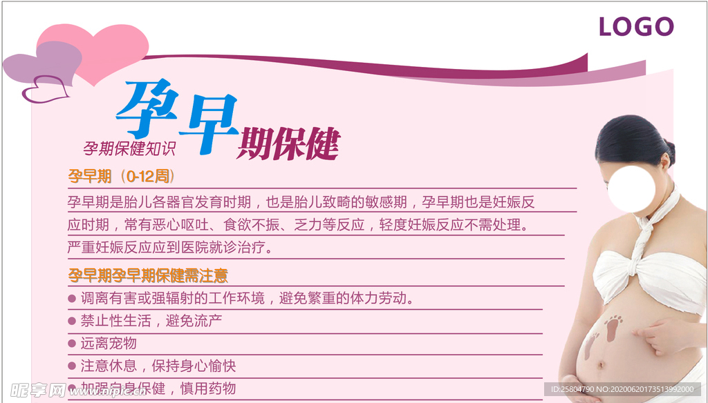 孕早期保健
